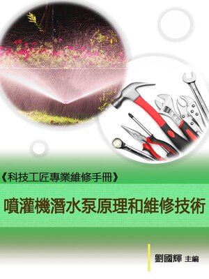 cover image of 《科技工匠專業維修手冊》噴灌機潛水泵原理和維修技術